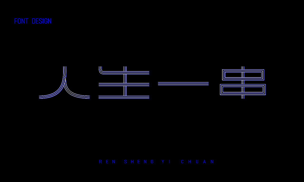 2024年6月 字体设计小合集（图ZMzczMDgzNDg0） - 字体/字形 - 站酷设计师大峰峰设计原创素材 - 站酷ZCOOL