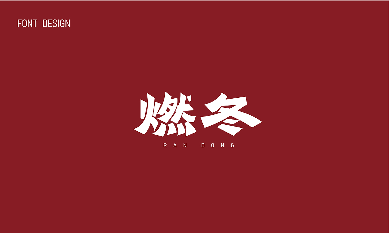 2024年6月 字体设计小合集（图ZMzczMDgzNDky） - 字体/字形 - 站酷设计师大峰峰设计原创素材 - 站酷ZCOOL