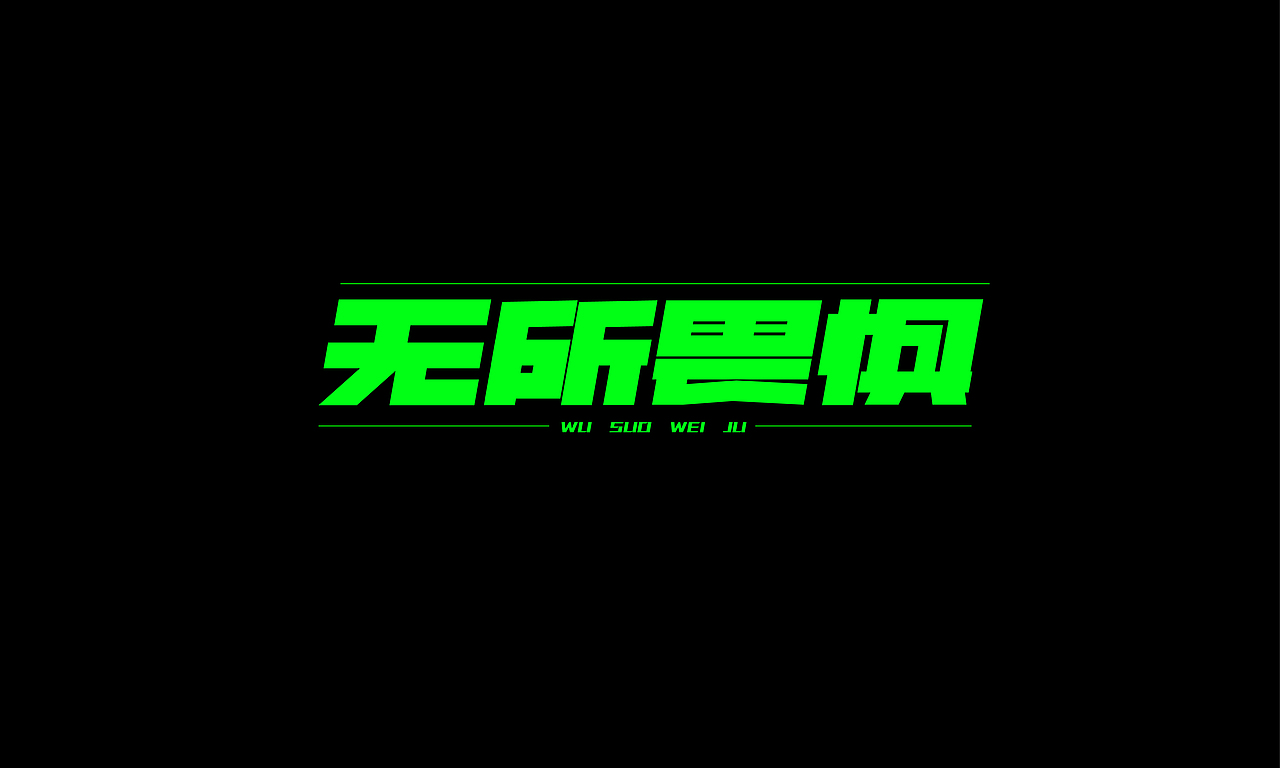 2024年6月 字体设计小合集（图ZMzczMDgzNTAw） - 字体/字形 - 站酷设计师大峰峰设计原创素材 - 站酷ZCOOL