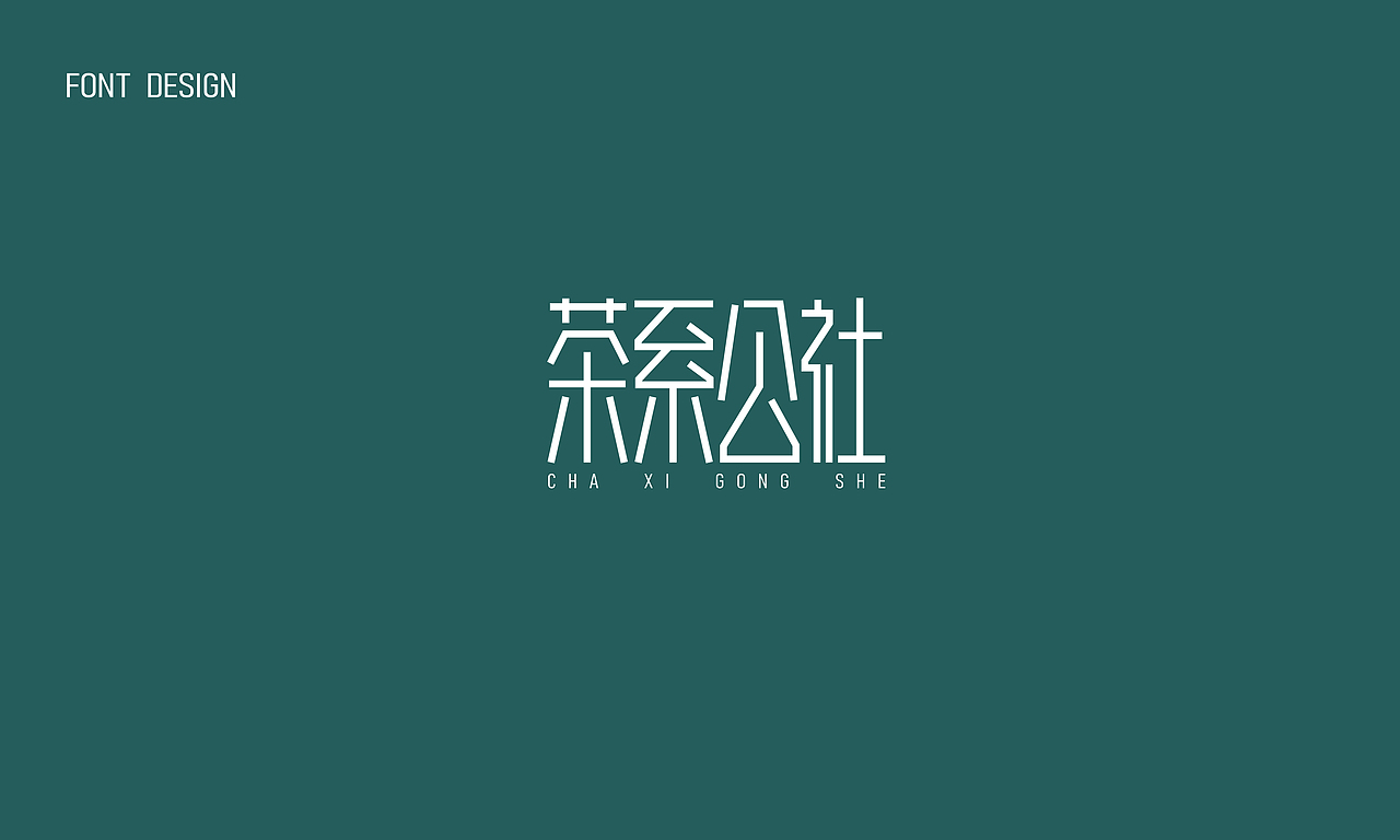 2024年6月 字体设计小合集（图ZMzczMDgzNDY4） - 字体/字形 - 站酷设计师大峰峰设计原创素材 - 站酷ZCOOL
