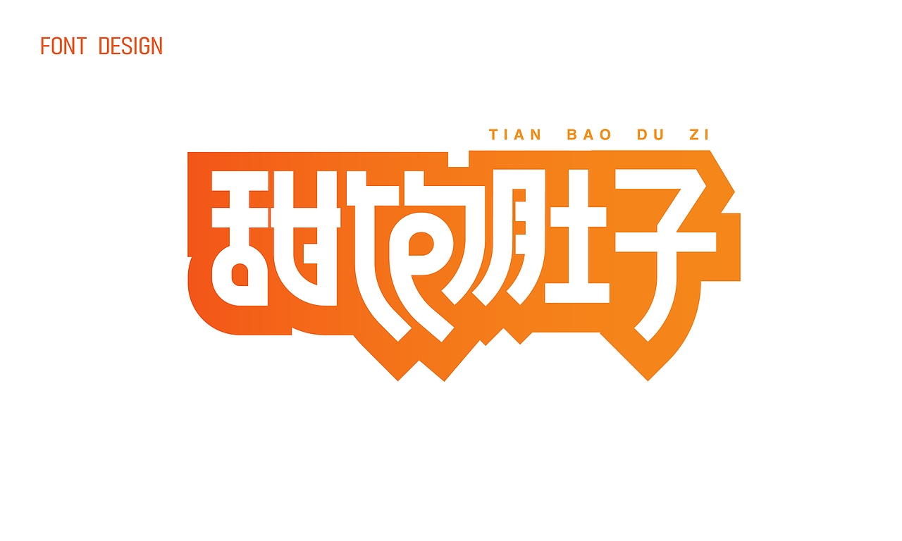 2024年6月 字体设计小合集（图ZMzczMDgzNDg4） - 字体/字形 - 站酷设计师大峰峰设计原创素材 - 站酷ZCOOL