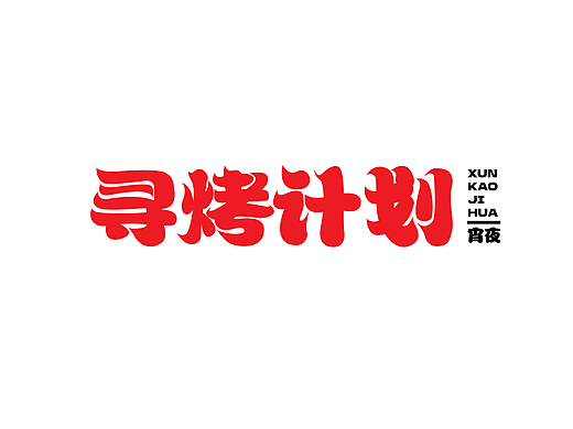 2024年6月  字体设计小合集