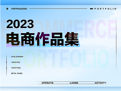 电商作品集