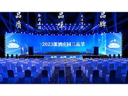 郎酒莊園舞美設(shè)計(jì)