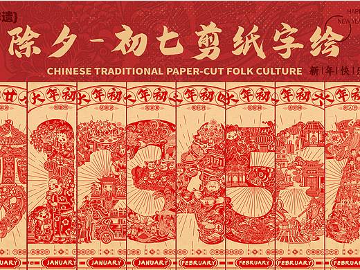 除夕-初七民俗剪纸字绘插画