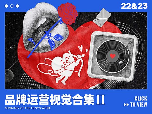 乐作品牌运营视觉合集