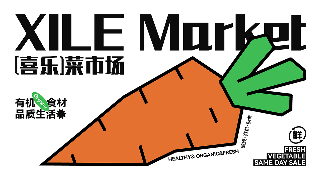 喜乐菜市场|品牌视觉设计