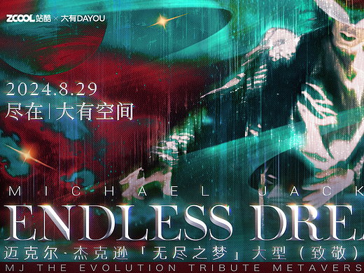 《巨星樂章》Michael Jackson「無盡之夢(mèng)」致敬海報(bào)（個(gè)人主頁(yè)-ZNjkwNTg4MDA=） - 海報(bào) - 站酷設(shè)計(jì)師1105工作室原創(chuàng)素材 - 站酷ZCOOL