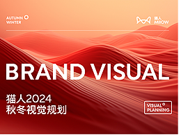 貓人2024秋冬視覺(jué)規(guī)劃