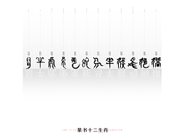 十二生肖篆书字体设计