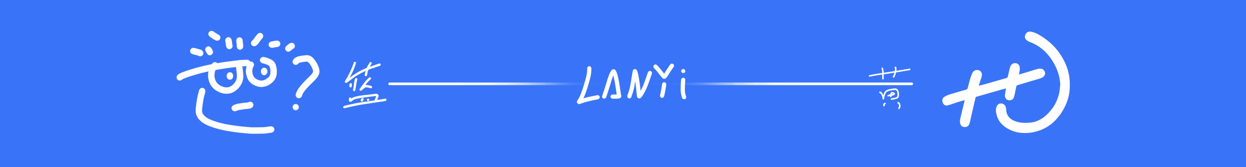 LANYI蓝一的个人主页（封面预览） - 主页封面设置 - 站酷设计师LANYI蓝一原创素材 - 站酷ZCOOL