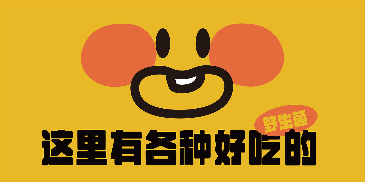 拾菇菇设计全案丨logo、IP、主视觉、菜单、手牌设计