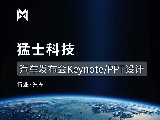 keynote设计/PPT制作设计猛士科技汽车产品发布会成都
