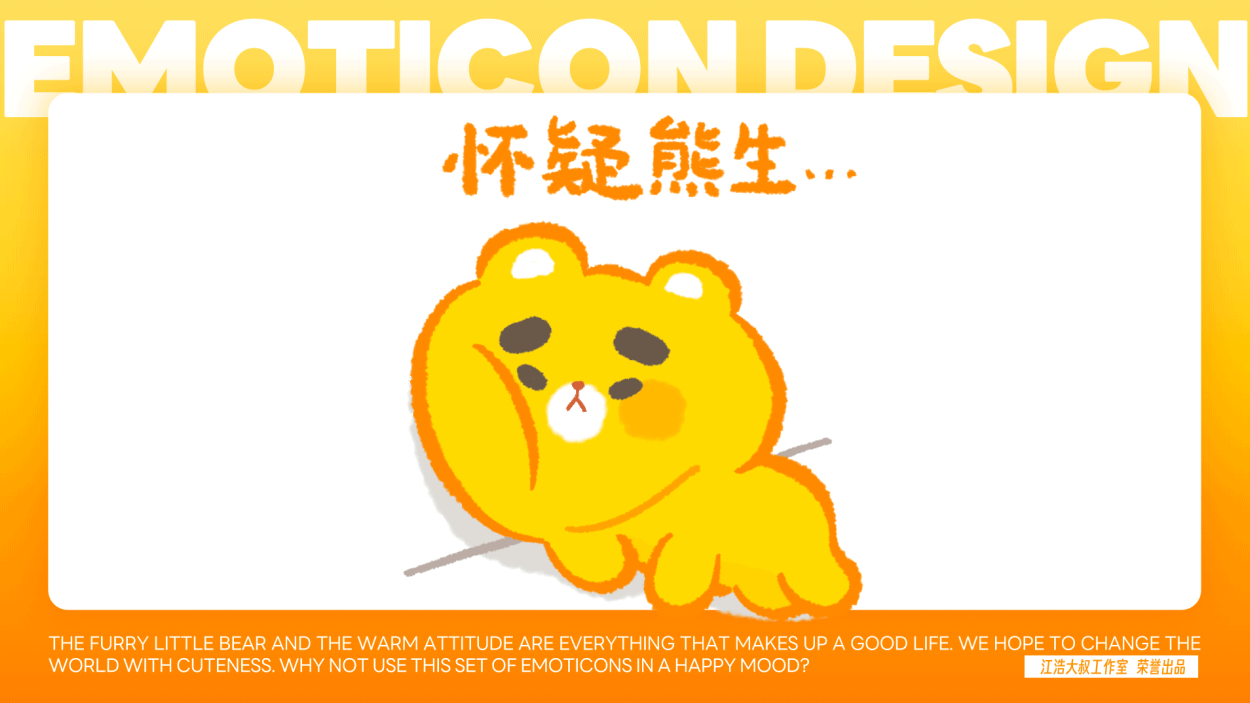 表情设计丨毛茸茸的小开熊01表情包（图ZMzczMTEwOTky） - 网络表情 - 站酷设计师江浩大叔工作室原创素材 - 站酷ZCOOL