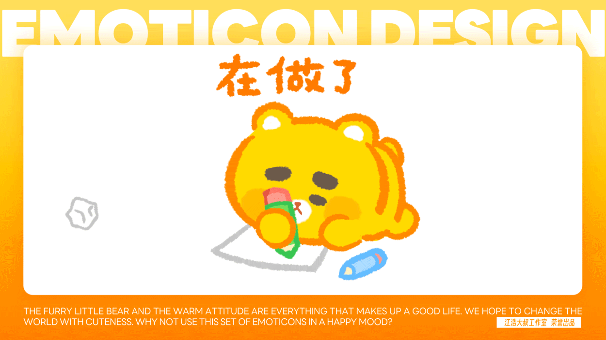 表情设计丨毛茸茸的小开熊01表情包（图ZMzczMTExMDI0） - 网络表情 - 站酷设计师江浩大叔工作室原创素材 - 站酷ZCOOL