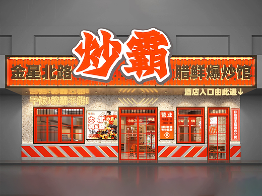 炒霸腊鲜爆炒馆——干饭，欲“霸”不能！