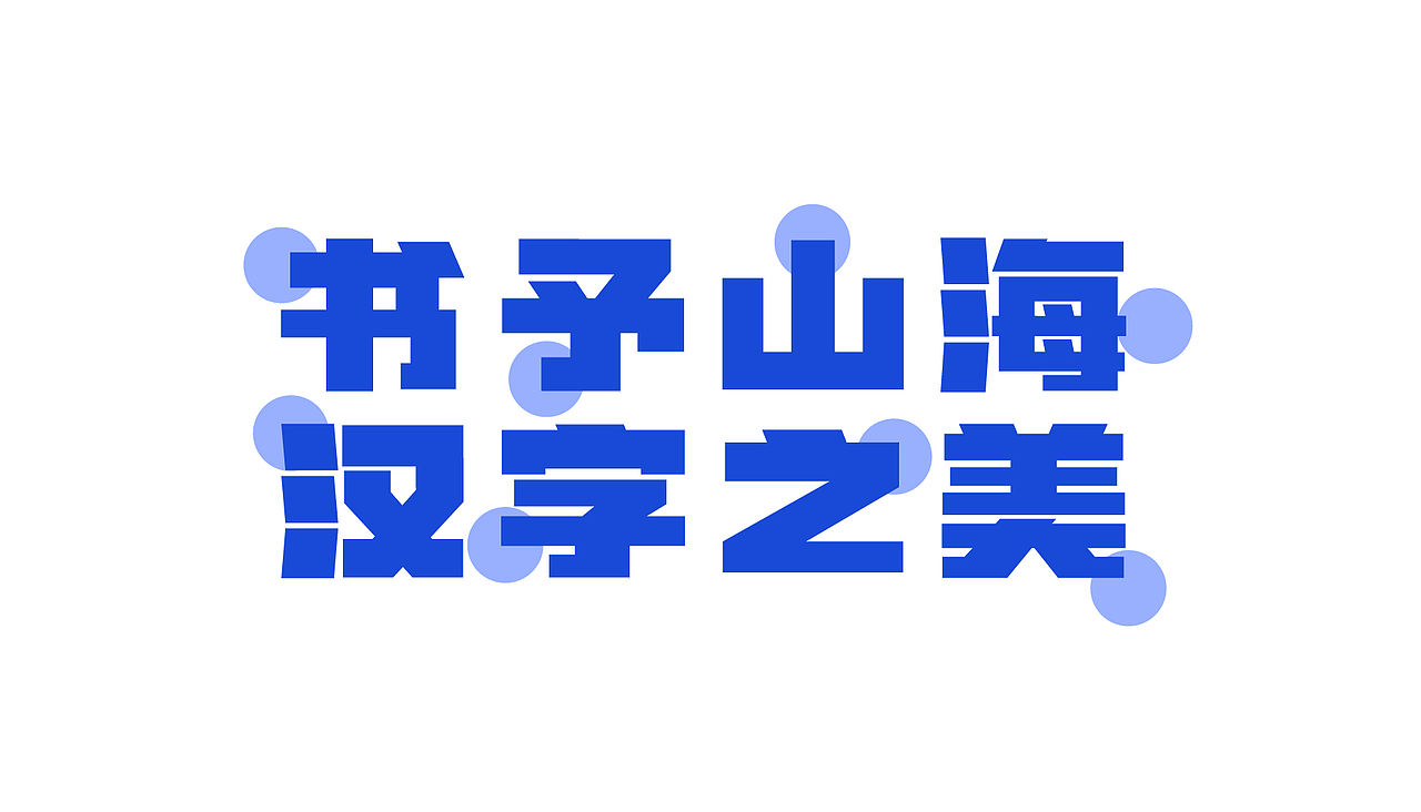 山海潮流超黑-山海字库第19款字体发布！（图ZMzczMTEzMzQw） - 字体/字形 - 站酷设计师山海字库原创素材 - 站酷ZCOOL