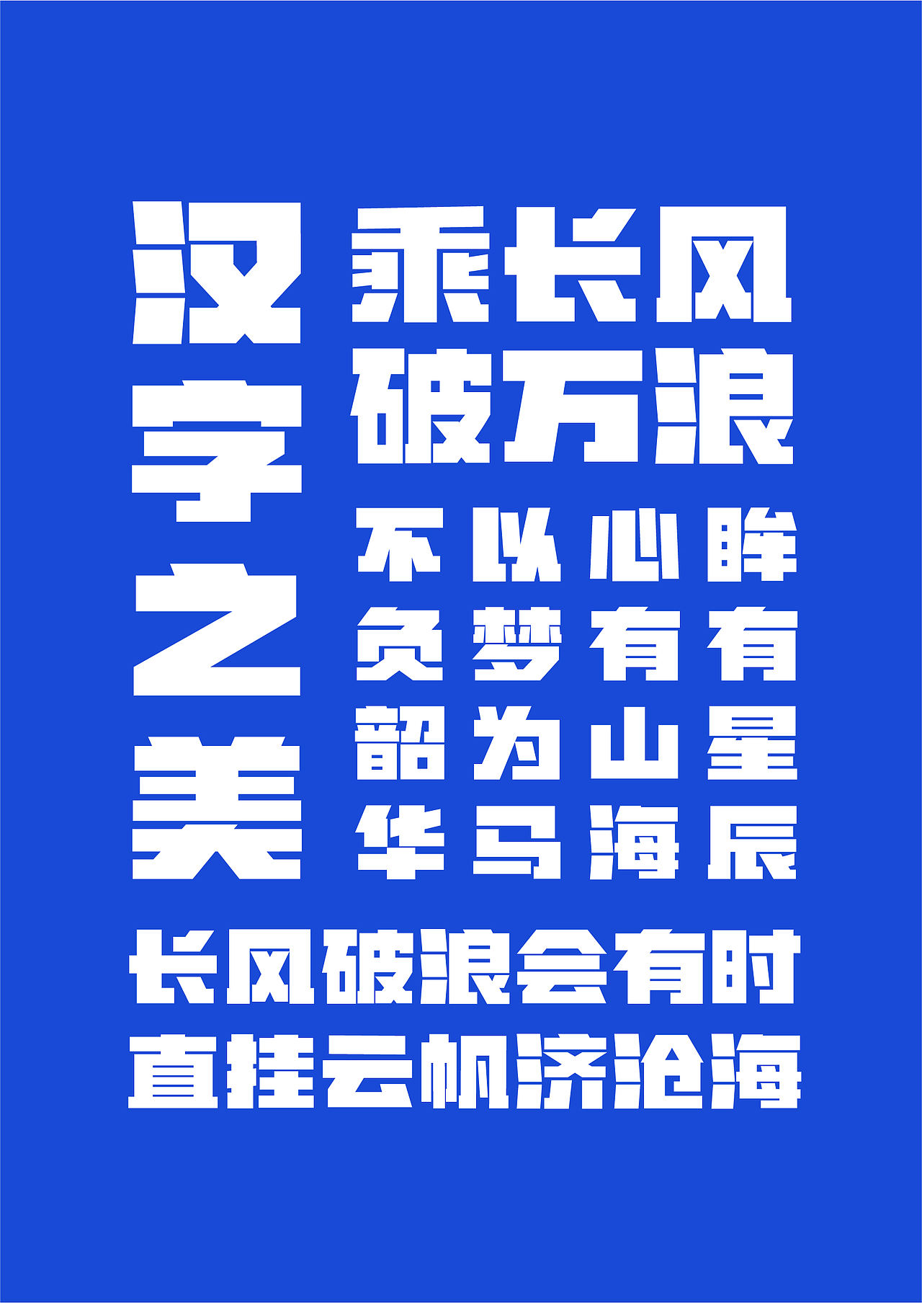 山海潮流超黑-山海字库第19款字体发布！（图ZMzczMTEzMzcy） - 字体/字形 - 站酷设计师山海字库原创素材 - 站酷ZCOOL