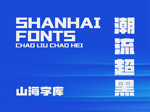山海潮流超黑-山海字库第19款字体发布！