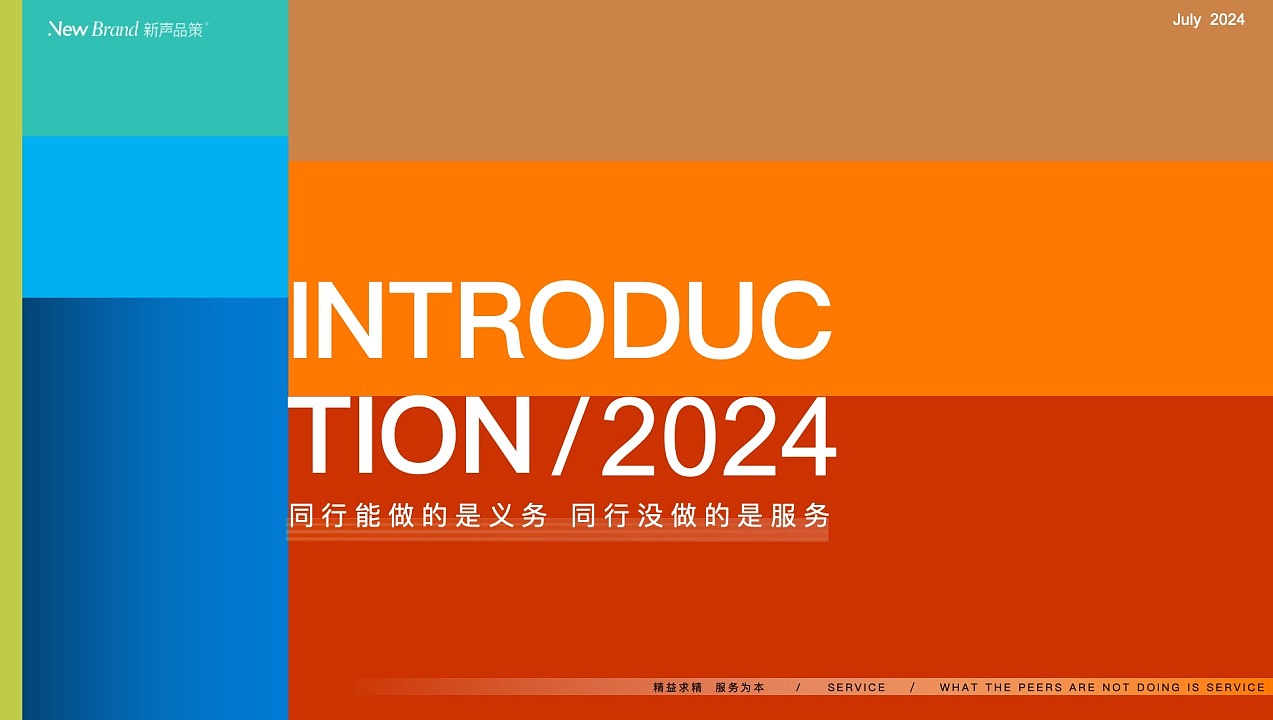 2024New brand浙江新声品策公司介绍（图ZMzczMTE4NDcy） - 品牌 - 站酷设计师Opheliahuang原创素材 - 站酷ZCOOL