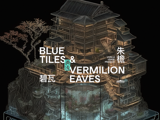 「碧瓦朱檐」BLUE TILES & VERMILION EAVES