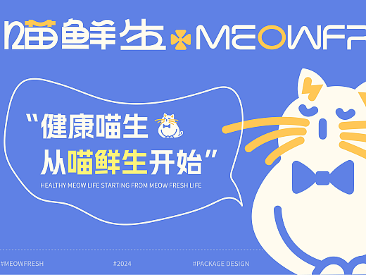 优秀学员作品：喵鲜生·猫粮品牌系列包装设计