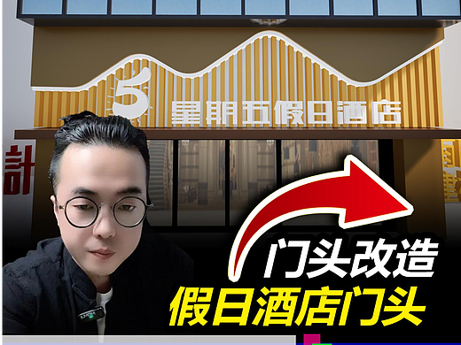 假日酒店门头问诊，案例在课程里同步。#酒店门头设计