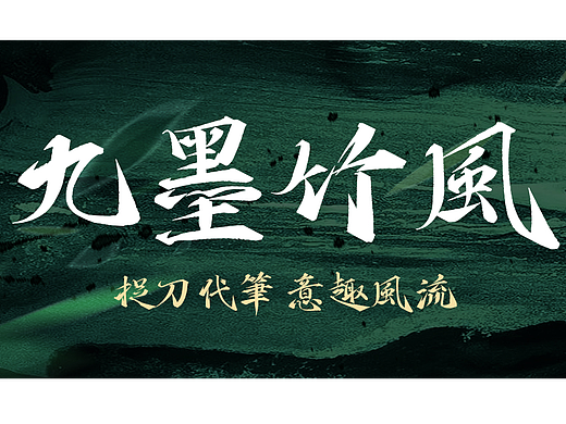 方正九墨竹风体 已经上线欢迎体验