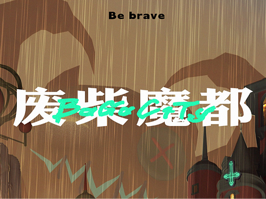 BaGa City 废柴魔都