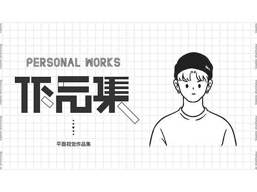 日常平面作品