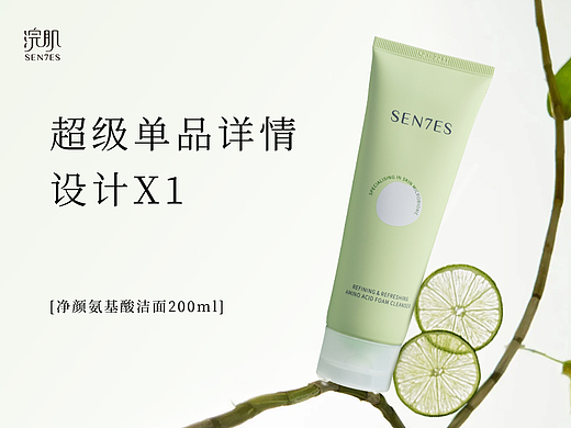 单品详情设计X氨基酸洁面详情页设计