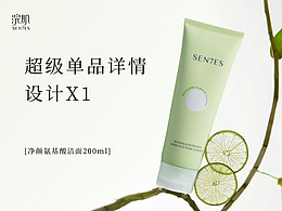 单品详情设计X氨基酸洁面详情页设计