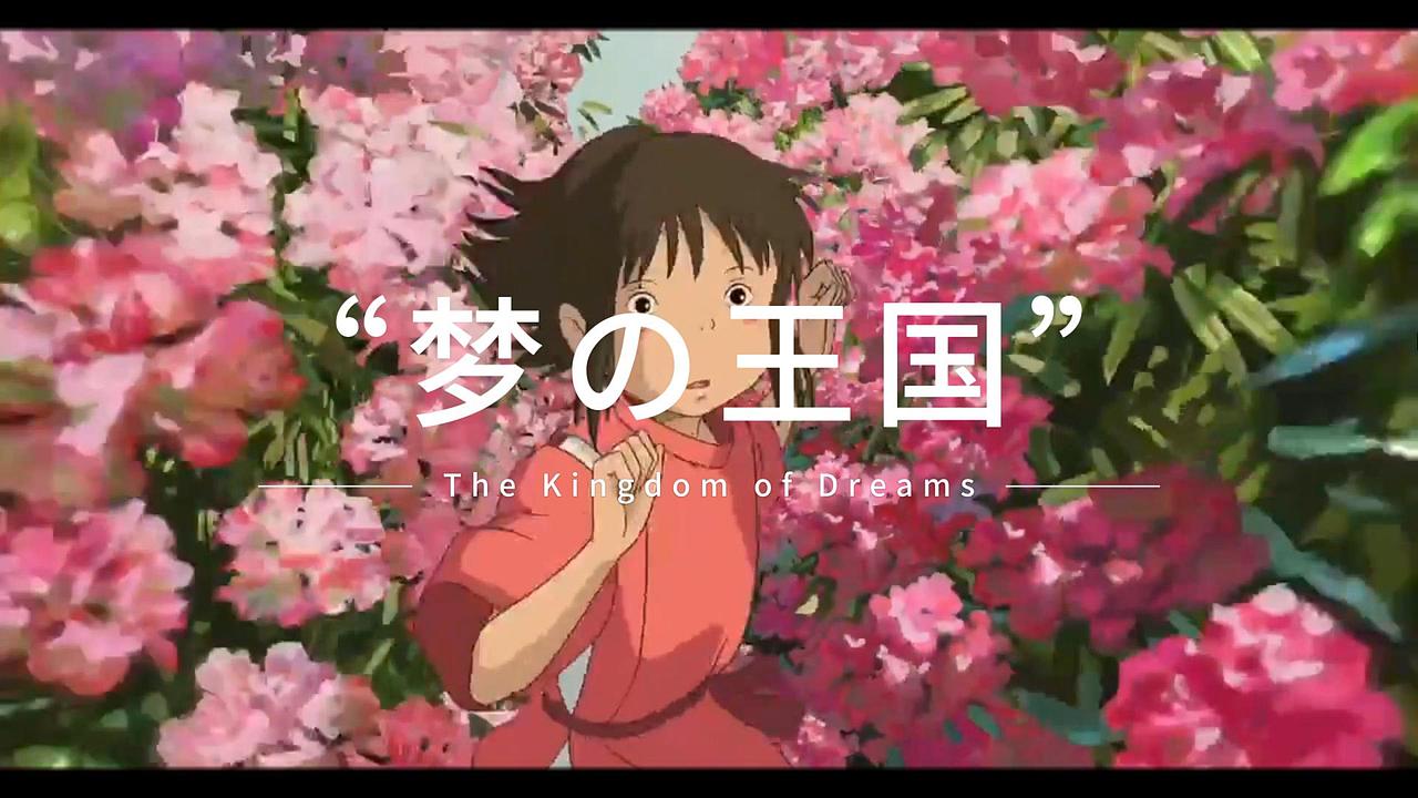 【电影名场面混剪】宫崎骏电影合集—“梦の王国”（图ZMzczMTYxOTQ0） - 动画片 - 站酷设计师潜水捕梦原创素材 - 站酷ZCOOL