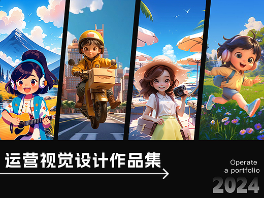 运营设计作品集