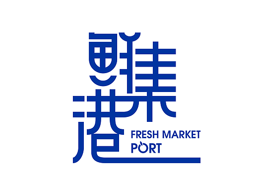 鲜集港商场LOGO设计提案