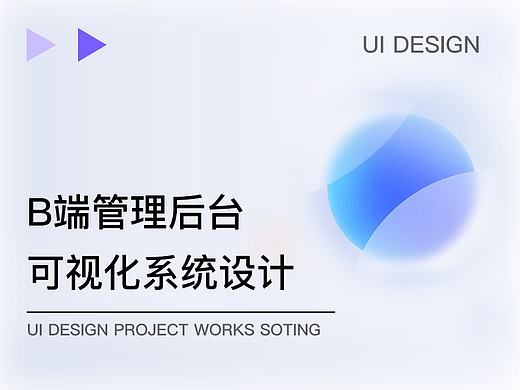 WEB-B端后台管理系统UI设计-徐伟赞