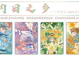 摩梭文化插画设计