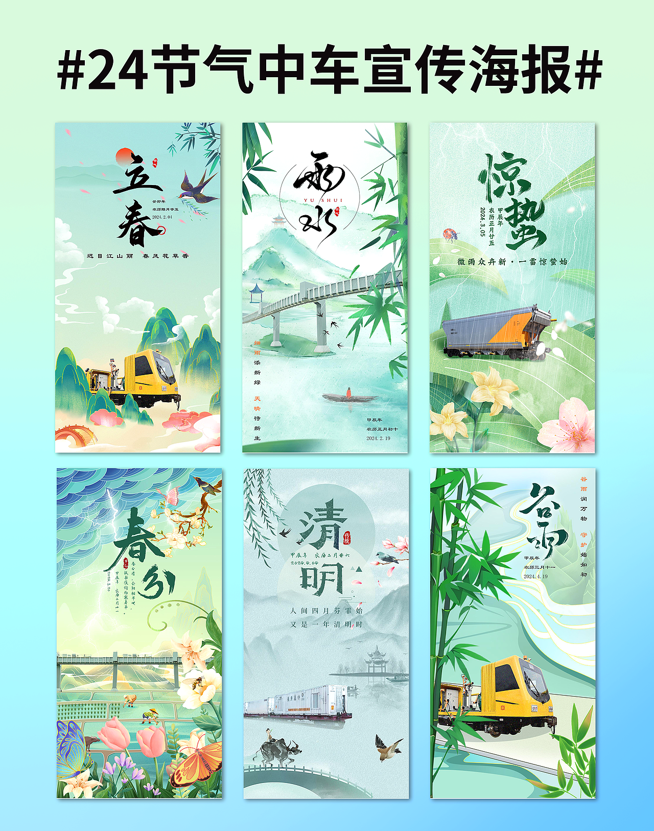 二十四节气海报丨🚞中车主题丨原创设计（图ZMzczMTc3NjEy） - 海报 - 站酷设计师设计师_霞原创素材 - 站酷ZCOOL