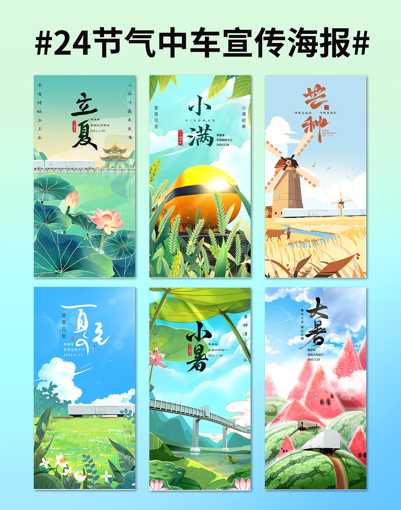 二十四节气海报丨🚞中车主题丨原创设计（图ZMzczMTc3NjE2） - 海报 - 站酷设计师设计师_霞原创素材 - 站酷ZCOOL