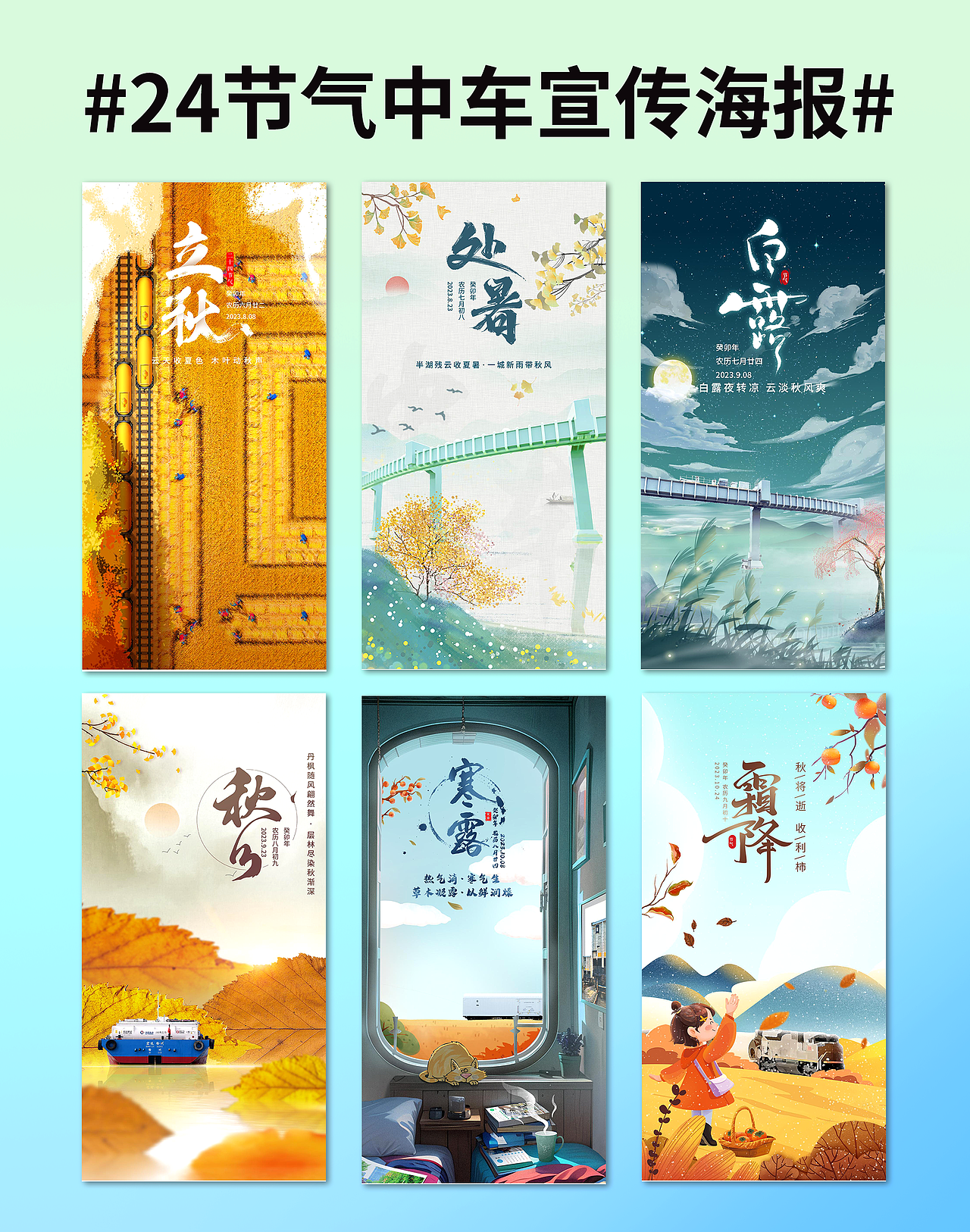 二十四节气海报丨🚞中车主题丨原创设计（图ZMzczMTc3NjIw） - 海报 - 站酷设计师设计师_霞原创素材 - 站酷ZCOOL