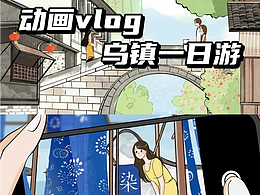 动画vlog 乌镇一日游