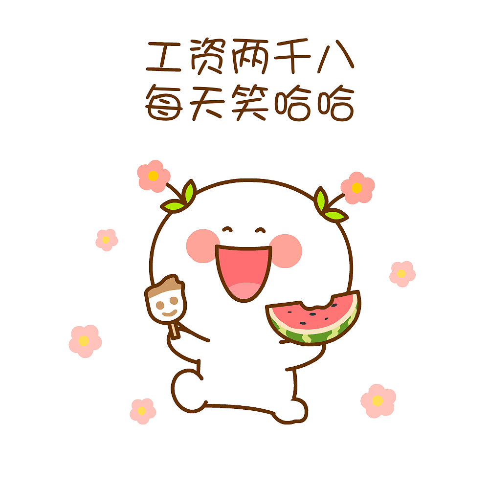 明明有很努力鸭~二花