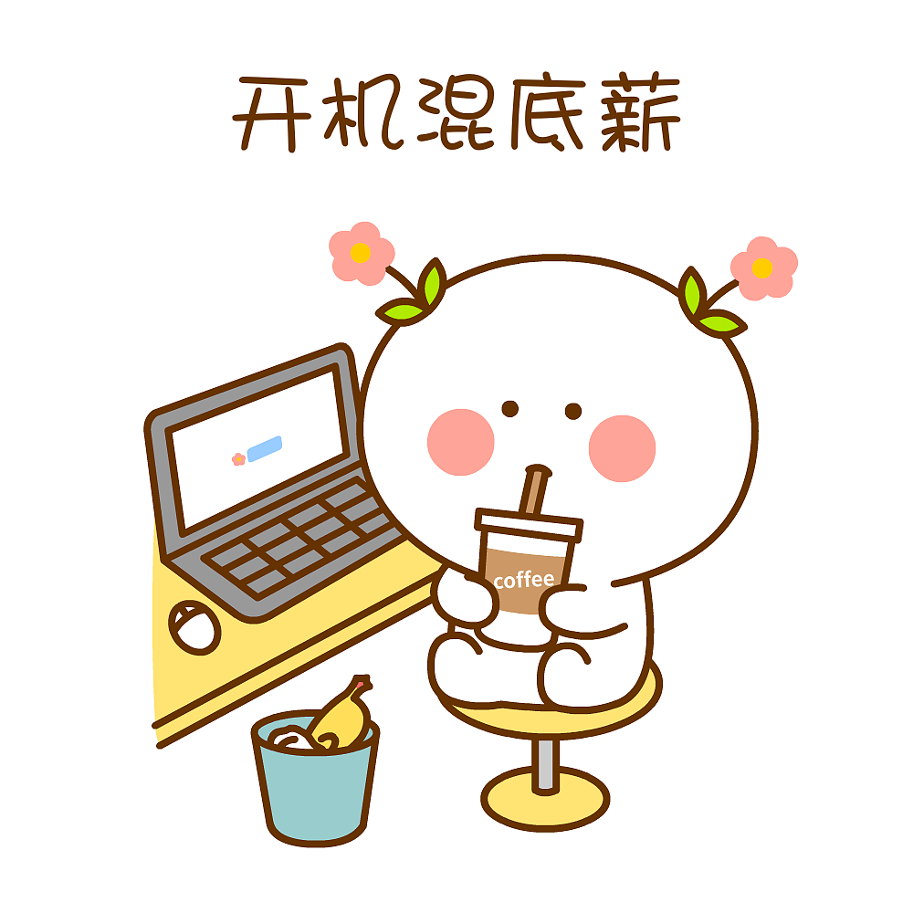 明明有很努力鸭~二花