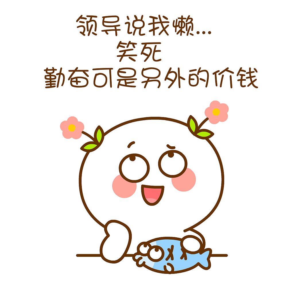 明明有很努力鸭~二花