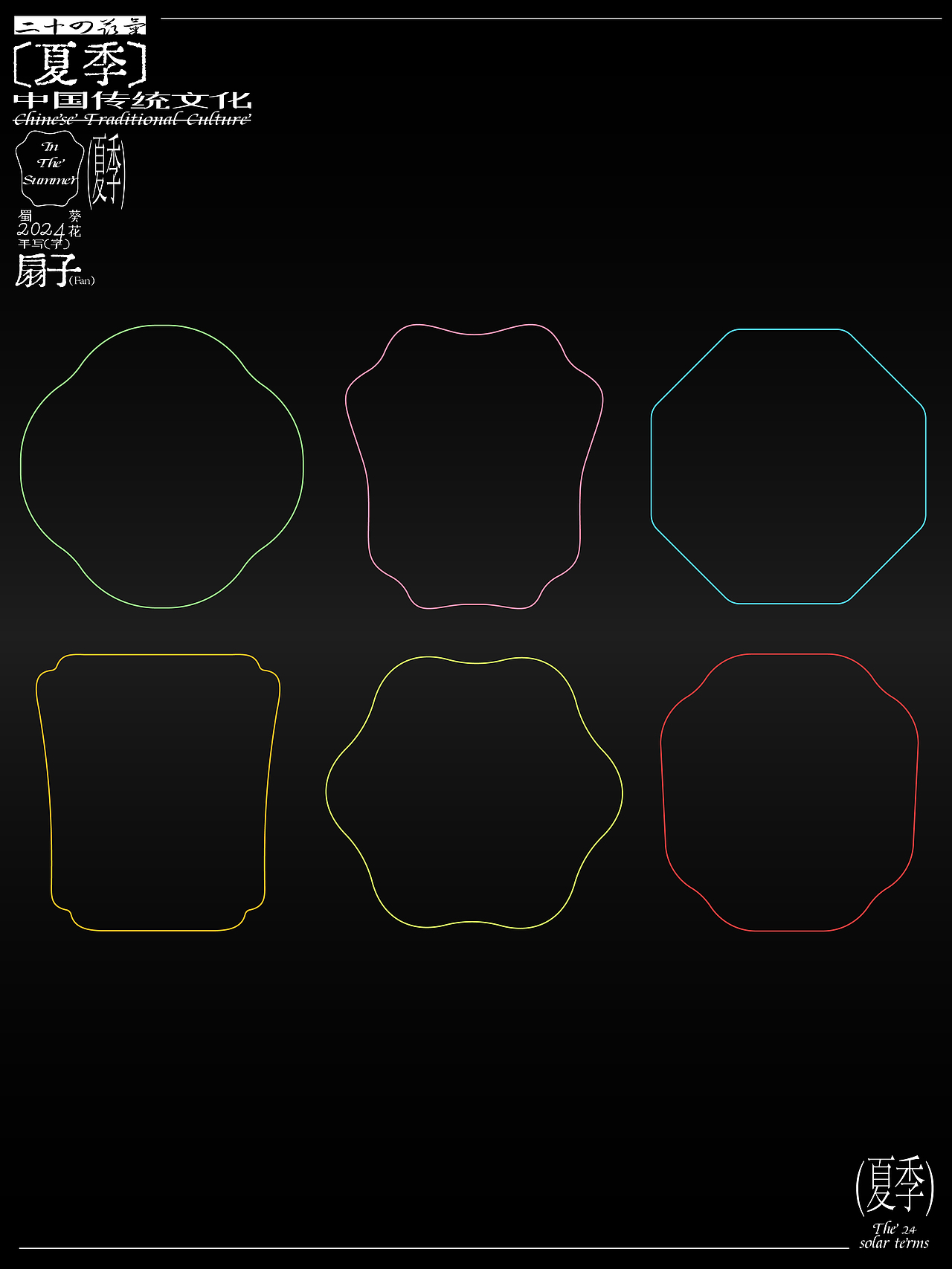 海报设计 |《二十四节气之在夏季》
