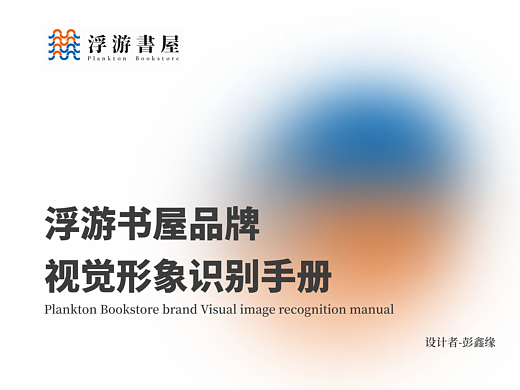 浮游书屋视觉形象识别手册