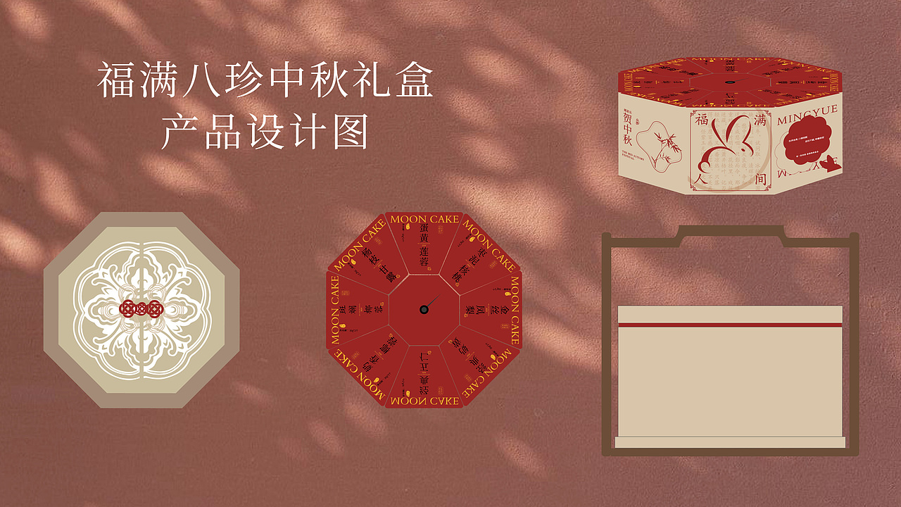 “福满八珍”中秋礼盒包装设计产品设计品牌设计