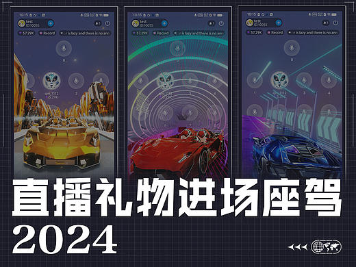 2024 | 直播礼物 进场座驾 | 合集
