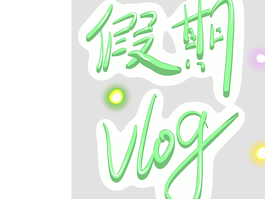 假期vlog～紫色系