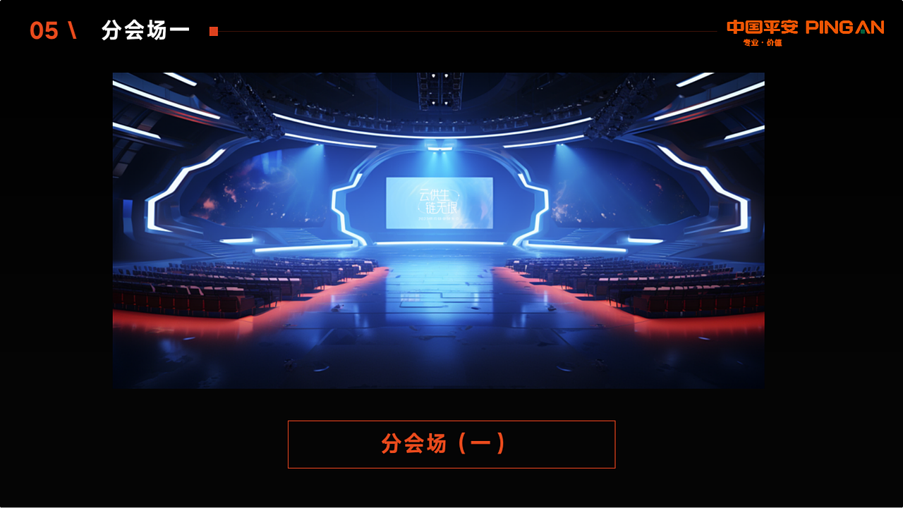 【策划案】2023平安供应链金融大会（图ZMzczMTg3NTI4） - 文案/策划 - 站酷设计师TIA湉原创素材 - 站酷ZCOOL